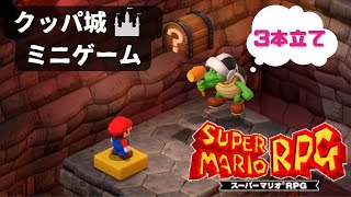 【マリオRPG】クッパ城🏰頭脳系ミニゲーム