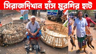 সিরাজদিখান হাঁস মুরগির হাট | Deshi Has Murgir Hat | Village Market In Bangladesh | Live Village 24