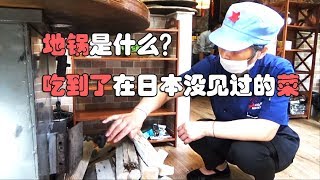 【上海】薪を使った中国農村の鍋料理（日中字幕）/ 地锅是什么？吃到了在日本没见过的菜