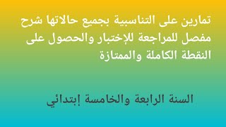 التناسبية بجميع حالاتها شرح مفصل للمراجعة للإختبار والحصول على النقطة الكاملة والممتازة