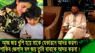 আজ জয় খুশি হয়ে মাকে যেকারনে আদর করল! শাকিব জেলাস বল্ল জয় তুমি বাবাকে আদর করনা !