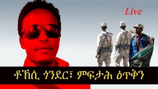 Jstudio ሓዱሽ ኩነታት። ጎንደር ቶኽሲ። ሱዳን ናብ ኲናት ብሓገዝ ሻዕብያ