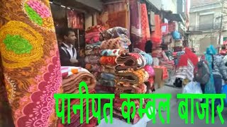 Blanket Wholesale Market Panipat -  Panipat Ki Blanket Market Ka Video 2023 - पानीपत कम्बल बाजार