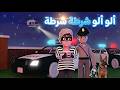 🚓 ألو ألو شرطة تعالوا بسرعة!  أنشودة أطفال عن الشرطة 🔇  إصدار خاص