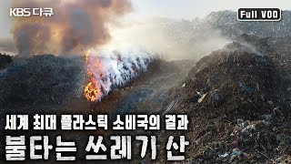 대한민국에 인간이 만든 235개의 산이 있다. 폐플라스틱 더미가 쌓여 만들어진 일명 ‘쓰레기 산’ (KBS 20190711 방송)