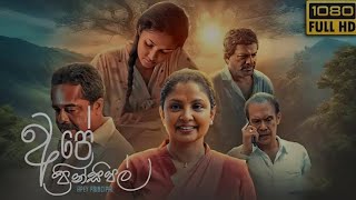 අපේ ප්‍රින්සිපල් සම්පූර්ණ චිත්‍රපටිය | Ape Principal Full Movie Sinhala | Sinhala Full Movie 2024