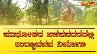 ಮುಧೋಳದ ಬಸವನಗರದಲ್ಲಿ ಉದ್ಯಾನವನ ನಿರ್ಮಾಣ.MUDHOL BASAVANAGARA