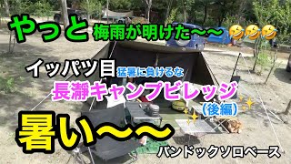 【ジムニーで猛暑キャンプ🏕(後編)】梅雨明け一発目！長瀞キャンプビレッジでバンドックソロベースで夏キャンプを楽しむ😄