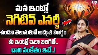 Ramaa Raavi : మీ ఇంట్లో నెగిటివ్ ఎనర్జీ పోవాలంటే..? | How To Remove Negative Energy || SumanTV Life