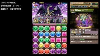 パズドラ「CDコラボ 地獄級」黎明の熾天使・ルシファー闇HP・回復4倍PTノーコン攻略【ギガグラビティ×明けの明星】