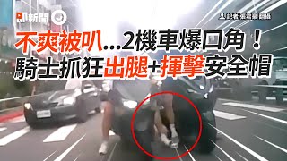 不爽被按喇叭...2機車爆口角！騎士出腿+揮擊安全帽｜行車糾紛｜衝突｜社會