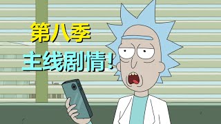 【瑞克和莫蒂】全世界独一份！讲一个最新“主线剧情”，献给同好们！