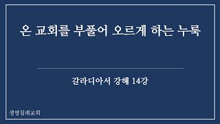 [갈라디아서 강해 14강] 온 교회를 부풀어 오르게 하는 누룩