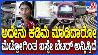 Passengers on Metro Fare Drop: ಮೆಟ್ರೋ ಪರಿಷ್ಕೃತ ದರದ ಬಗ್ಗೆ ಮುಂದುವರೆದ  ಪ್ರಯಾಣಿಕರ ಅಸಮಾಧಾನ | #TV9D