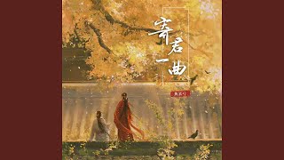 寄君一曲