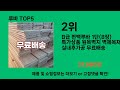 루바 2024 최강 쿠팡로켓배송 추천 top 5