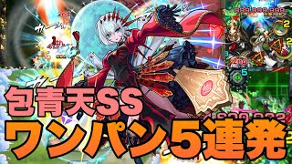 【包青天】最強打撃SSでワンパン5連発！