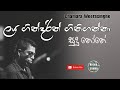 Laya Gindarin Gini Ganna | Sudu none | ලය ගින්දරින් ගිනිගන්නා | Sinhala Songs | Chamara Weerasinghe