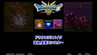 【HD 2D版ドラクエ3】追加,変更モンスター【ゾーマ城まで】#dq3 #ドラクエ3 #ドラゴンクエスト