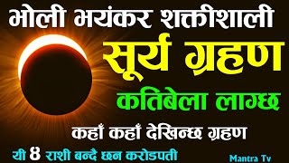 भाेली लाग्दैछ सुर्यग्रहण ४ राशी लाइ धनवर्षा याेग || surya garahan ashoj 27 | Solar eclips in nepal