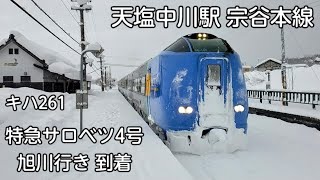 冬 天塩中川駅 宗谷本線 特急サロベツ4号 旭川行き 到着 キハ261系 4両 雪 途中下車してコーヒーが楽しめる駅