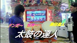 太鼓の達人【Taiko no Tatsujin World Champion Mr. Yosuga 】 ドンだ～世界一　熊本県からよすが達人がイオンかほくへやってきた(１クレ動画)