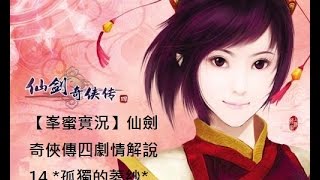 【峯蜜實況】仙劍奇俠傳四劇情解說 14 *孤獨的菱紗*