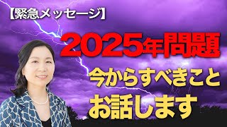 緊急メッセージ‼今から準備すべきこと2025年問題について話します‼【太陽フレア】