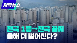 [자막뉴스] '전국 1등 → 전국 꼴찌' 올해 더 떨어진다? / KBS  2023.01.30.