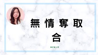 無情奪取，合 | 八字案例 (CC 繁/簡字幕)