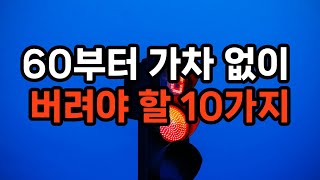 60부터 가차 없이 버려야 할 10가지 #노후준비 #자기계발 #삶의지혜