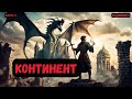 Маг путешественник Континент Книга 2 Часть 2 аудиокнига попаданцы фантастика audiobook