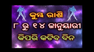 କୁମ୍ଭ ରାଶି ୮ ରୁ ୧୪ ଜାନୁୟାରୀ କିପରି କଟିବ ଦିନ ଭାଗ୍ୟରେ ହେବ ବଡ ଧରଣର ପରିବର୍ତ୍ତନ | kumbha rashi 2019 odia