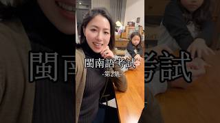 誰在說我們只配拿59分我跟誰急#親子 #夫妻 #閩南語 #台語