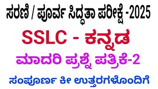 SSLC Kannada series preparatory exam question paper 2025 with answers set 2