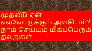 முதலீடு ஏன் எல்லோருக்கும் அவசியம்? நாம் செய்யும் மிகப்பெரும் தவறுகள் #investmentadvice #tamilfinance