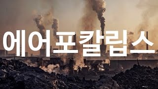 미세먼지로 멸망, \