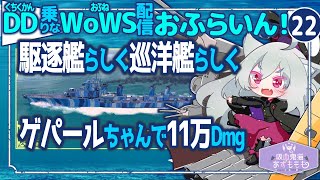 【WoWS】遠慮なく喧嘩を売るのが得意なゲパールちゃん／DD乗りのWoWS配信おふらいん！２２【結月ゆかり雫音声認識】