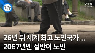 26년 뒤 세계 최고 노인국가...2067년엔 절반이 노인 / YTN 사이언스