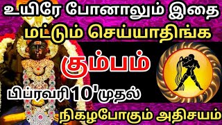 🔴பிப்ரவரி 10 முதல் 🎗நிகழபோகும் அதிசயம் உயிரே போனாலும் இதை மட்டும் செய்யாதிங்க🔥#கும்பம்#ராசிபலன்