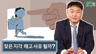 지각 5번으로 권고사직을 당했어요! 취준생 생활 5년만에 취업한 회사인데 다시 복귀할 수 있는 방법이 있을까요?