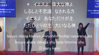「聖なる御名あがめます」神戸キリスト栄光教会 礼拝賛美