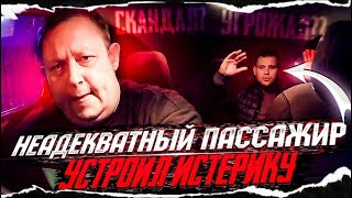 Неадекватный пассажир устроил истерику,конфликт,скандал в такси.