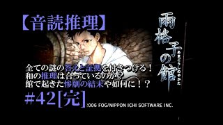 【音読推理】雨格子の館 #42[完]　彼らが迎えた衝撃の結末とは！？【日本語字幕対応】