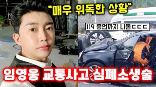 임영웅, 올림픽대로 교통사고 현장에서 심폐소생술? 실제 목격담까지 나온상황ㄷㄷ (+119구급대원)