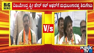 ಶಿಕ್ಷಣ ಸಚಿವ ಮಧು ಬಂಗಾರಪ್ಪ ಹೇರ್‌ಸ್ಟೈಲ್ ವಿವಾದ..! | Madhu Bangarappa vs BY Vijayendra | Public TV