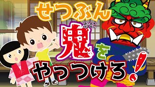 【ようかい博士】豆まきをで 節分 鬼をやっつけろ！最後に間違い探しもあるよ【アニメ】福の神も登場☆行事