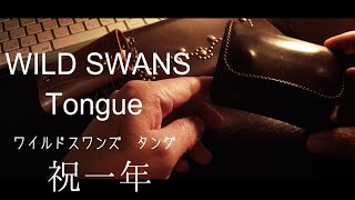 【一生物】ワイルドスワンズ  WILD SWANS タング TOUGUE  一年使用経過しました。