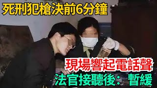 死刑犯槍決前6分鐘，現場響起電話聲，法官接聽後：暫緩【世間百態錄】#好奇零零漆#聽村長說官方頻道#奇聞#社會百態#故事#真相