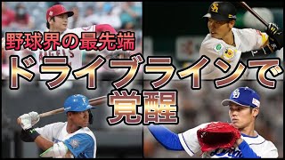 【プロ野球】最先端の設備\u0026理論‼︎ ドライブラインに通って覚醒した日本人選手 4選